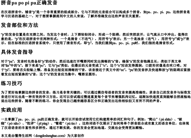 拼音pa po pi pu正确发音.docx免费下载(word版可打印)